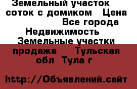 Земельный участок 20 соток с домиком › Цена ­ 1 200 000 - Все города Недвижимость » Земельные участки продажа   . Тульская обл.,Тула г.